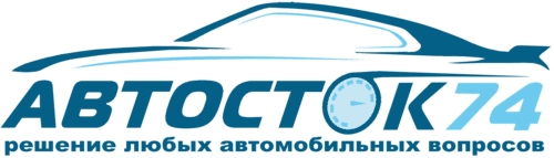 autostock74.ru - срочный выкуп машин в любом состоянии, дорого